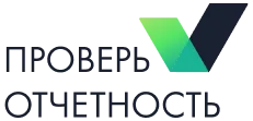 Проверь отчетность